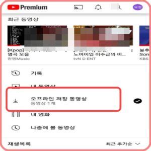 유튜브-뮤직-오프라인-저장-위치
