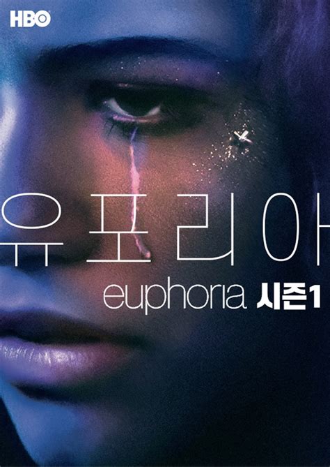 유포리아 시즌1, 리뷰 캐시 매디 네이트 줄스 시즌 드라마 추천