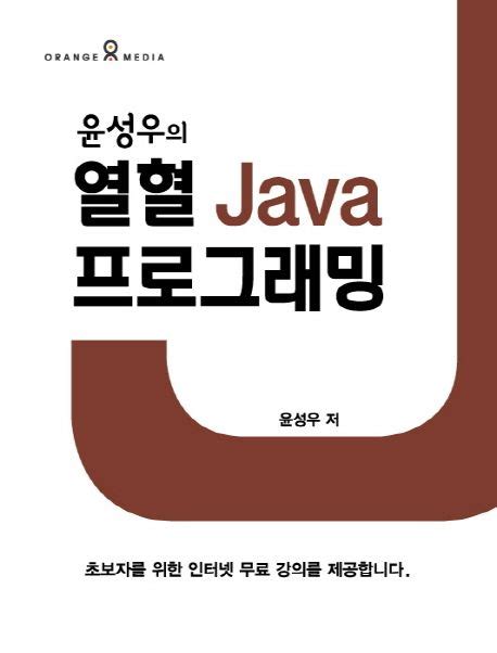 윤성우의 열혈 Java 프로그래밍 Pdf