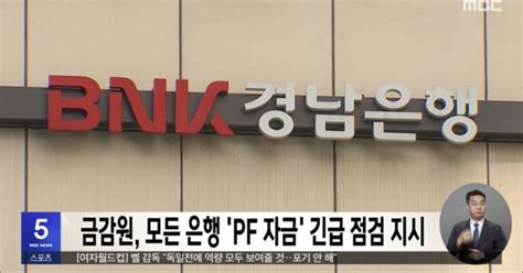 은행 점검 - 금융감독원, 전 금융권에 'PF 자금' 긴급 점검