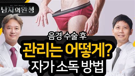 음경 수술 후 관리 방법 feat. 자가소독법 - 포경 수술 소독