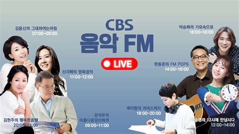음악FM CBS 라디오 Music FM 실시간 듣기 한국 라디오 방송 - cbs