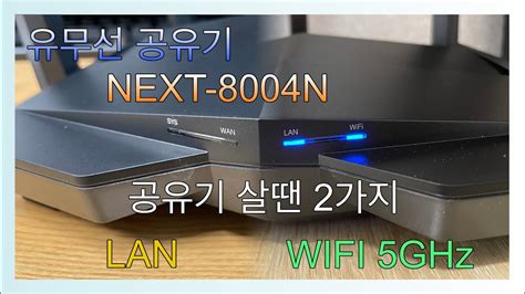 이지넷 NEXT AX bps 이마트몰 - next 공유기