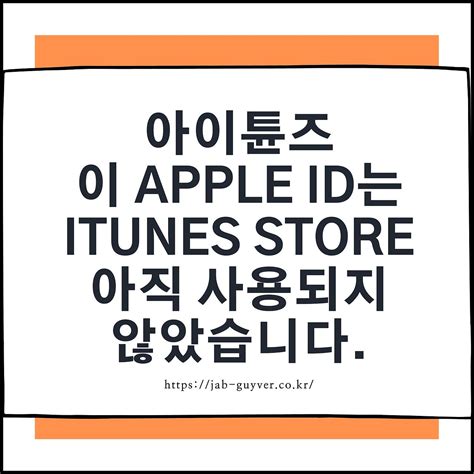 이 apple id는 itunes store에서 아직 사용되지 않았습니다