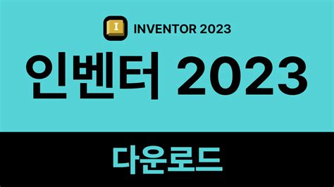 인벤터 2023 한글판 다운로드