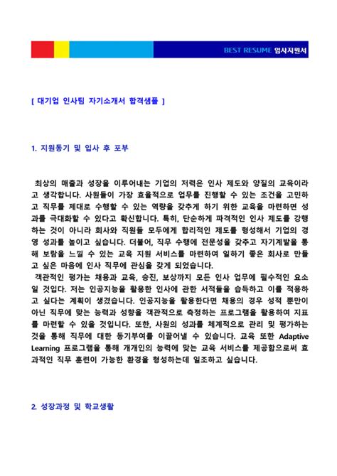 인사팀 지원 동기 - 대기업 인사관리직 HRD 자기소개서 합격샘플