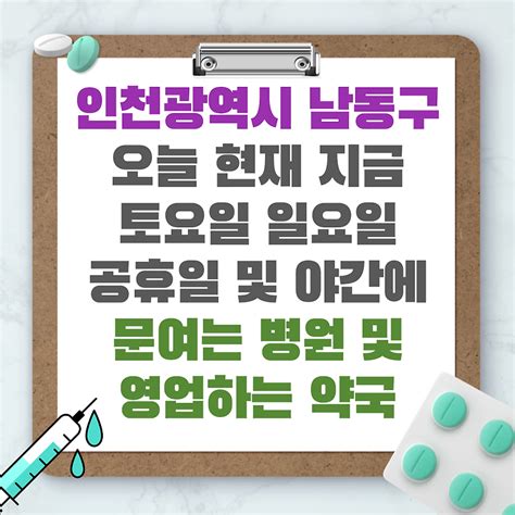 인천광역시 일요일, 주말, 토요일, 공휴일 진료 하는 안과 병원과