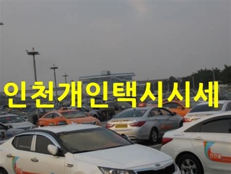 인천 개인 택시 시세