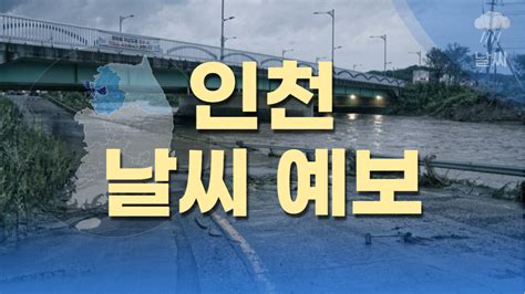 인천 계양구 날씨 - 인천광역시, 인천시, 대한민국 3일 날씨 예보