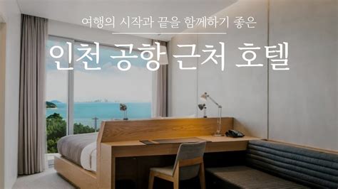 인천 공항 근처 accommodation