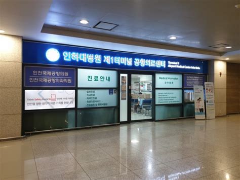 인천 공항 인하대 병원