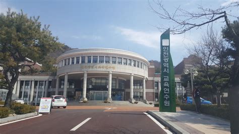 인천 광역시 교육 연수원