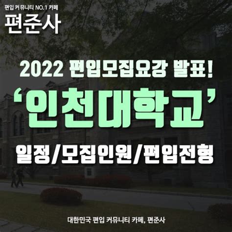 인천 대학교 입학처 - 2022학년도 인천대학교 편입학 모집요강