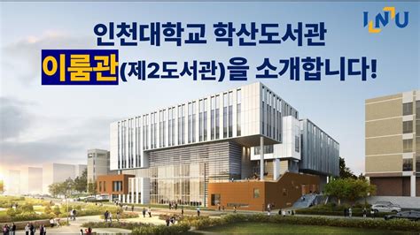 인천 대학교 학산 도서관