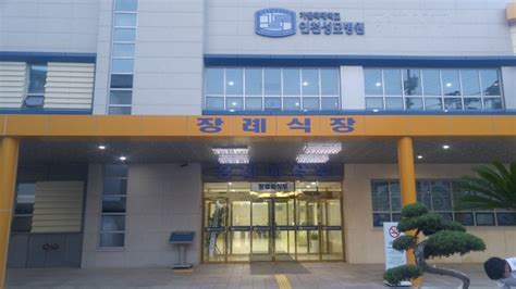 인천 성모 병원 장례식장
