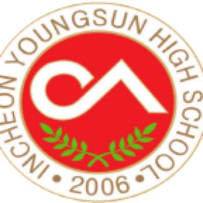 인천 영선 고등학교