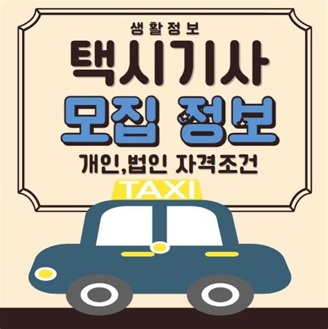 인천 지역 택시기사 모집 취업, 일자리, 채용