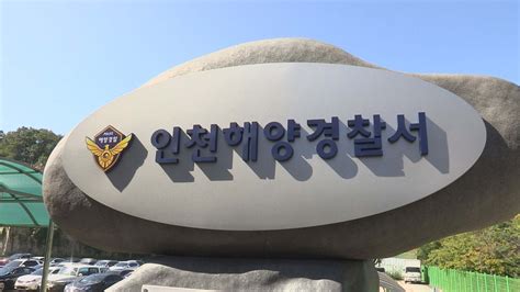인천 해양 경찰서