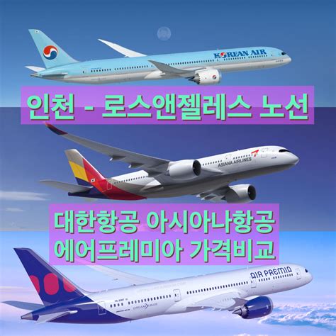 인천 la 비행 시간 - >로스앤젤레스 서울 항공편