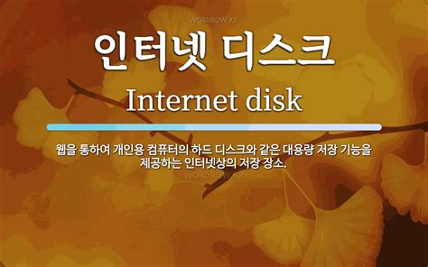 인터넷 디스크