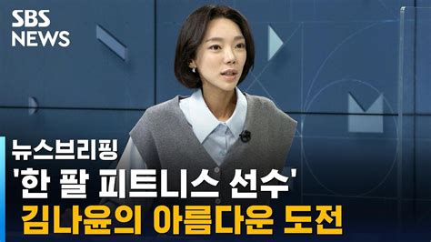 인터뷰 한 팔 피트니스 선수 김나윤의 아름다운 도전