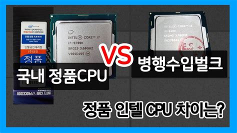 인텔 Cpu 정품 벌크 차이