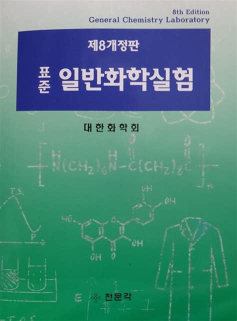 일반화학실험 8판 pdf