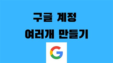 일본 구글 계정 만들기