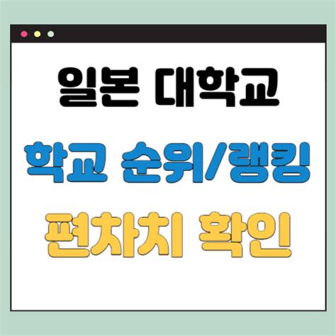 일본 대학 편차치 사이트