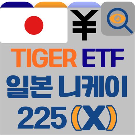 일본 etf 투자 종목 TIGER 일본니케이