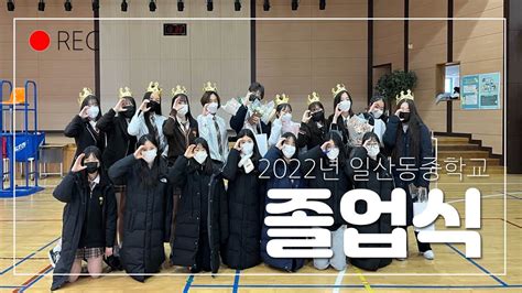 일산 중 졸업식 Daum 2023