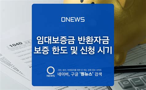 임대보증금 반환자금보증 반환대출 한도조건 신청방법 한국