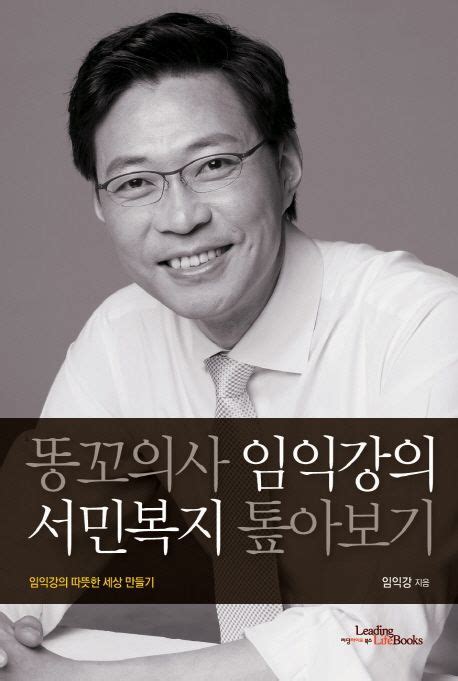 임익강 원장, 똥꼬의사 임익강의 서민복지 톺아보기 출간 - 제시