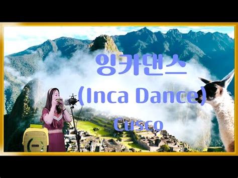 잉카 댄스