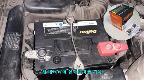 자동차 밧데리 교체 - 자동차 배터리 교체방법, battery 셀프 교체