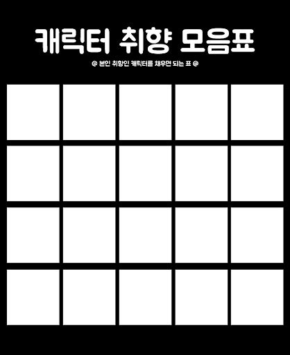 장르별 캐릭터 취향표