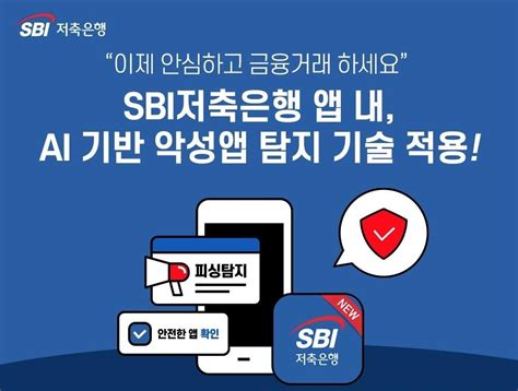저축은행 사칭 보이스피싱 앱 분석 - sbi 저축 은행 전화 번호