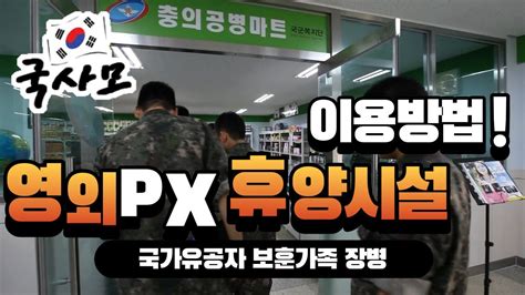 전국 PX 영외마트 WA Mart 매장정보 국군복지단 영외마트 이용
