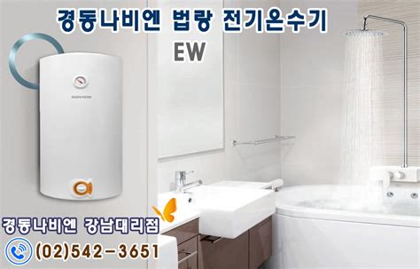 전기온수기가격 경동나비엔 공식 강남대리점