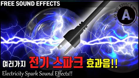 전기 소리 효과음 Mp Pikbest>전기 소리 효과음 Mp - 전기 이펙트
