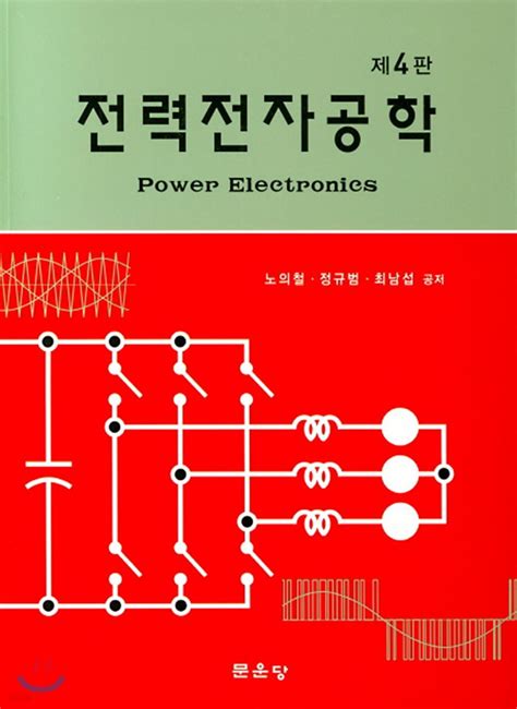 전력 전자 공학 4 판 pdf