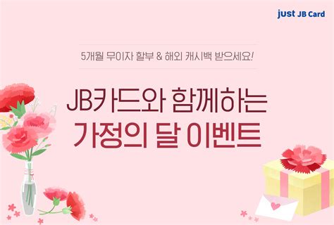 전북은행, JB카드 가정의 달 행사 진행 - 전북 은행 카드
