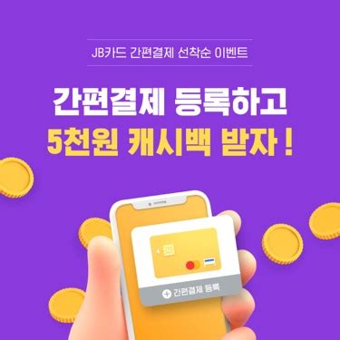 전북은행 JB카드 간편결제 서비스 등록하고! 모바일 쿠폰 - 전북 은행