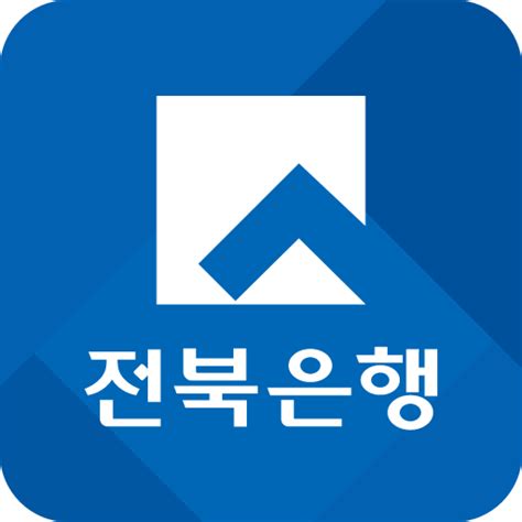 전북 은행 인터넷 뱅킹