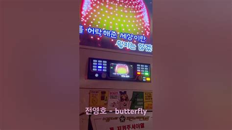 전영호 butterfly 노래방 번호