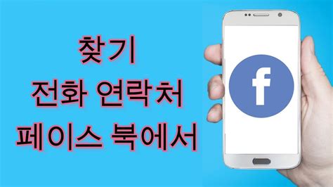 전화 번호로 Facebook 계정을 찾는 방법 - 페이스 북 사람 찾기