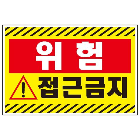 접근 금지 표지판