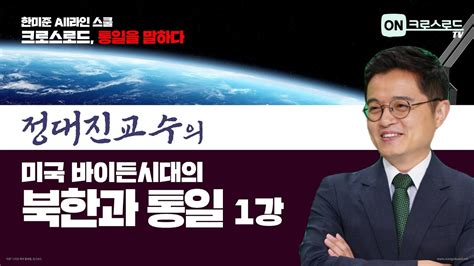정대진 원주한라대 교수 “미국이 중국과 북한을 대하는 기조