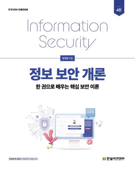 정보 보안 개론 pdf