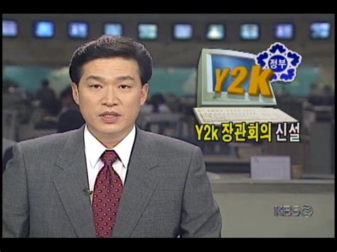 정부, Y2K문제 대책 최종점검 - kbs y2k
